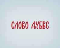 Slovo ljubve - logotype