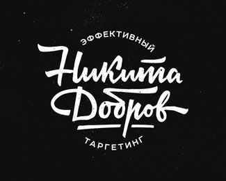 Никита Добров cyrillic lettering