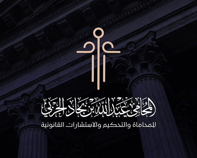 المحامي عبدالله الحربي