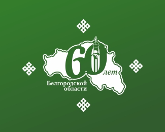 60 лет Белгородской области