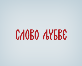 Slovo ljubve - logotype